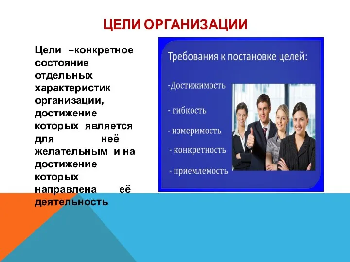 Цели –конкретное состояние отдельных характеристик организации, достижение которых является для неё