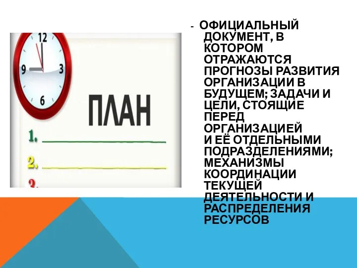 - ОФИЦИАЛЬНЫЙ ДОКУМЕНТ, В КОТОРОМ ОТРАЖАЮТСЯ ПРОГНОЗЫ РАЗВИТИЯ ОРГАНИЗАЦИИ В БУДУЩЕМ;