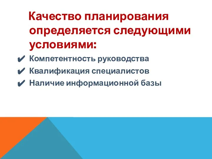 Качество планирования определяется следующими условиями: Компетентность руководства Квалификация специалистов Наличие информационной базы