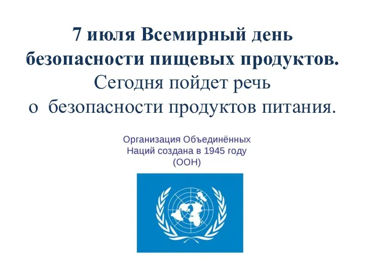 7 июля Всемирный день безопасности пищевых продуктов. Сегодня пойдет речь о безопасности продуктов питания.