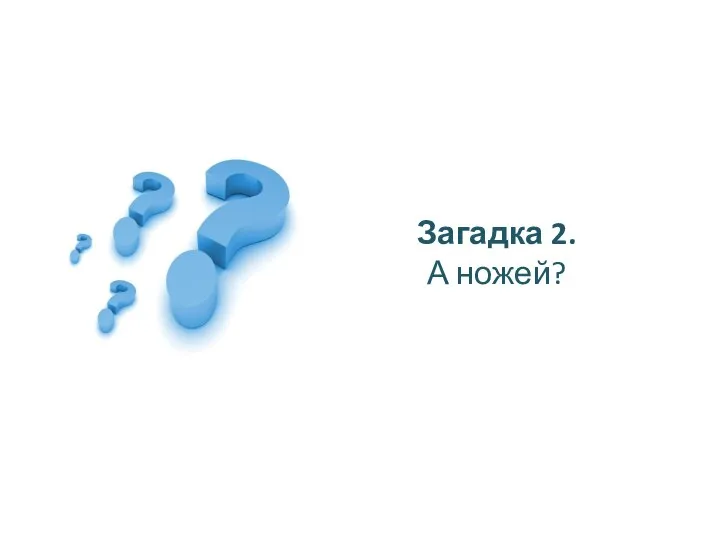 Загадка 2. А ножей?