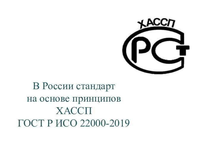 В России стандарт на основе принципов ХАССП ГОСТ Р ИСО 22000-2019