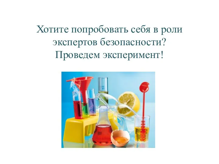 Хотите попробовать себя в роли экспертов безопасности? Проведем эксперимент!