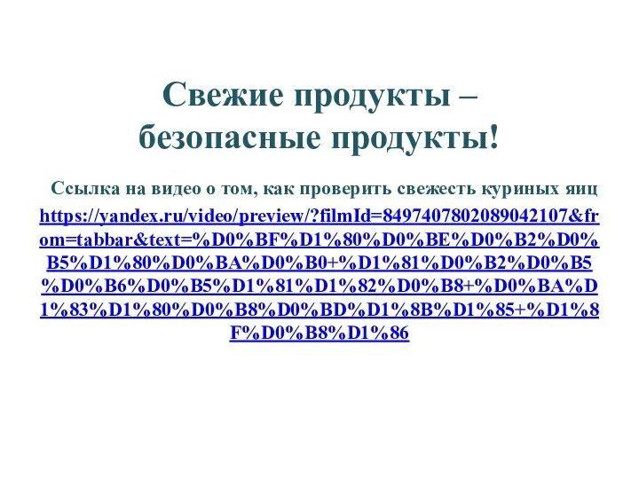 Свежие продукты – безопасные продукты! Ссылка на видео о том, как проверить свежесть куриных яиц https://yandex.ru/video/preview/?filmId=8497407802089042107&from=tabbar&text=%D0%BF%D1%80%D0%BE%D0%B2%D0%B5%D1%80%D0%BA%D0%B0+%D1%81%D0%B2%D0%B5%D0%B6%D0%B5%D1%81%D1%82%D0%B8+%D0%BA%D1%83%D1%80%D0%B8%D0%BD%D1%8B%D1%85+%D1%8F%D0%B8%D1%86