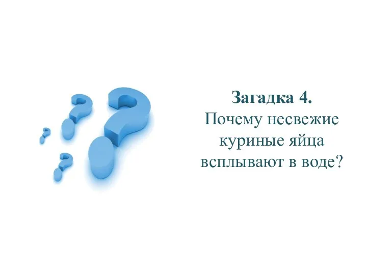 Загадка 4. Почему несвежие куриные яйца всплывают в воде?