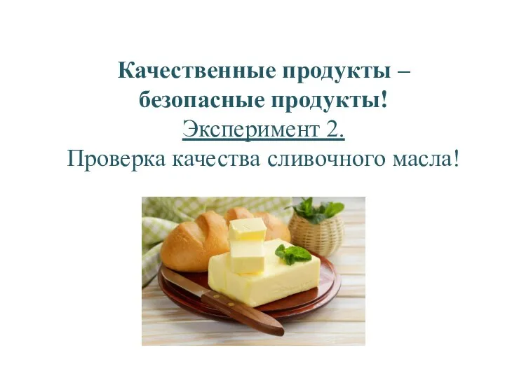 Качественные продукты – безопасные продукты! Эксперимент 2. Проверка качества сливочного масла!