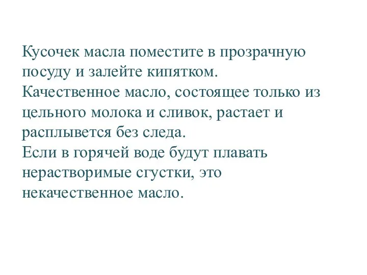 Кусочек масла поместите в прозрачную посуду и залейте кипятком. Качественное масло,