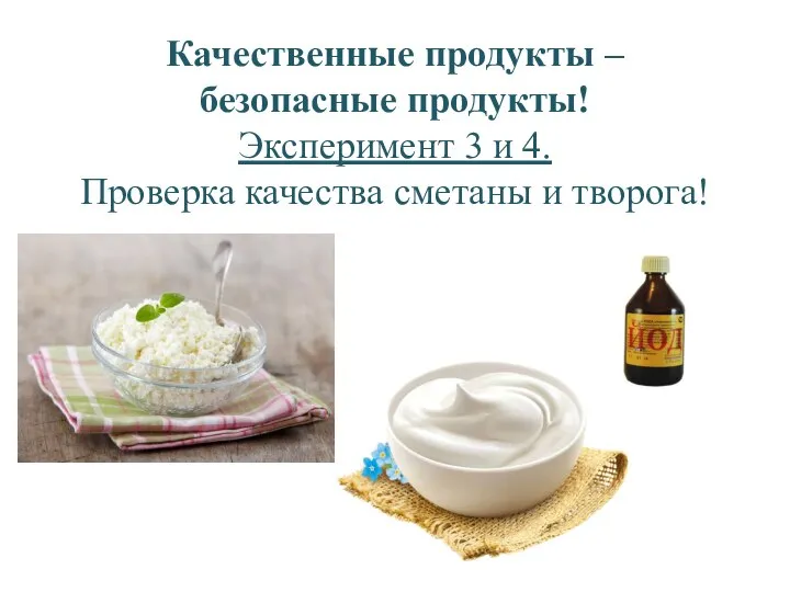 Качественные продукты – безопасные продукты! Эксперимент 3 и 4. Проверка качества сметаны и творога!