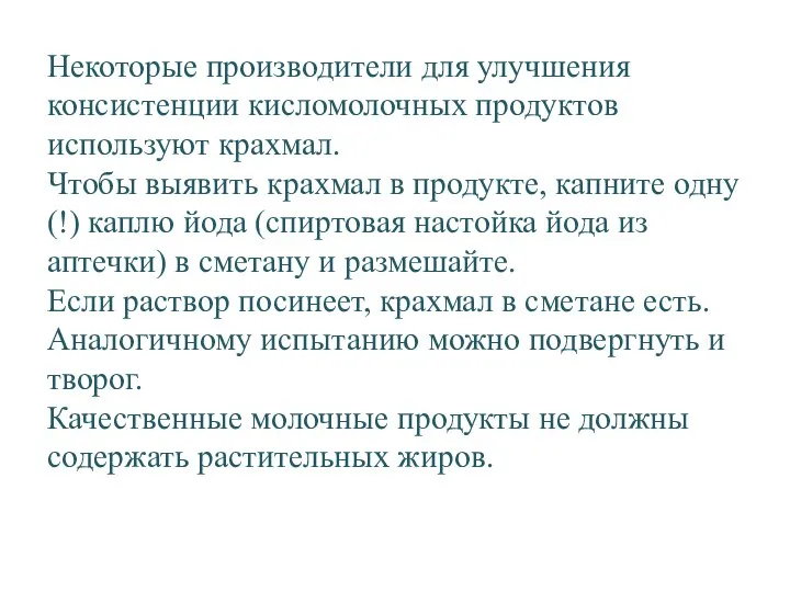 Некоторые производители для улучшения консистенции кисломолочных продуктов используют крахмал. Чтобы выявить