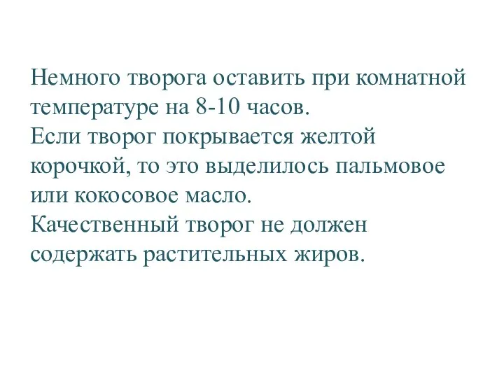 Немного творога оставить при комнатной температуре на 8-10 часов. Если творог