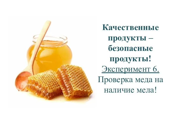 Качественные продукты – безопасные продукты! Эксперимент 6. Проверка меда на наличие мела!