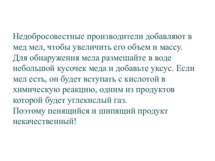 Недобросовестные производители добавляют в мед мел, чтобы увеличить его объем и