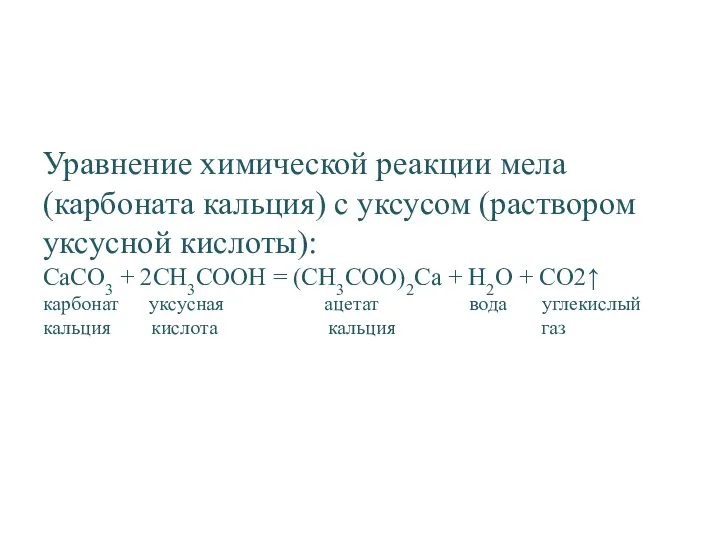 Уравнение химической реакции мела (карбоната кальция) с уксусом (раствором уксусной кислоты):
