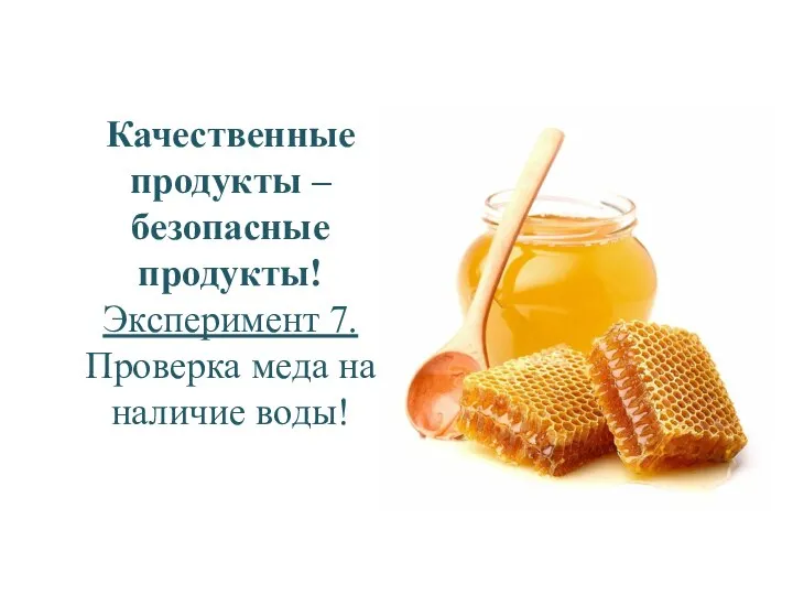 Качественные продукты – безопасные продукты! Эксперимент 7. Проверка меда на наличие воды!