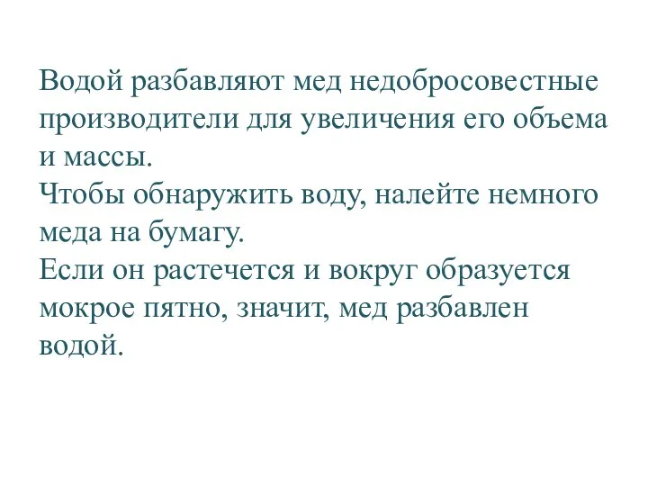 Водой разбавляют мед недобросовестные производители для увеличения его объема и массы.