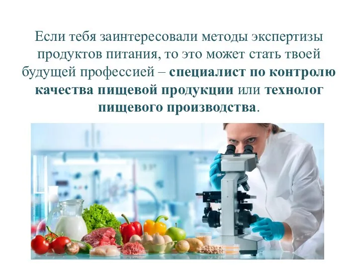 Если тебя заинтересовали методы экспертизы продуктов питания, то это может стать