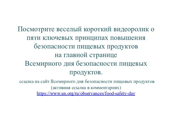 Посмотрите веселый короткий видеоролик о пяти ключевых принципах повышения безопасности пищевых