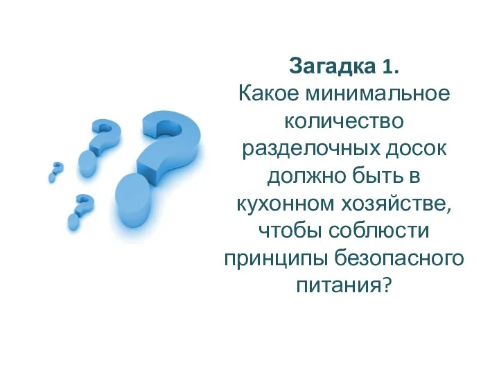 Загадка 1. Какое минимальное количество разделочных досок должно быть в кухонном