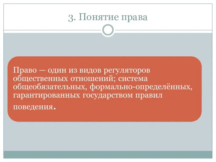 3. Понятие права