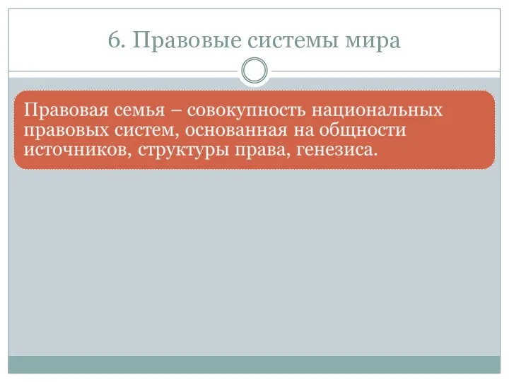 6. Правовые системы мира