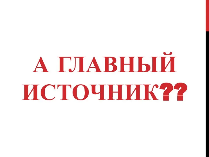 А ГЛАВНЫЙ ИСТОЧНИК??