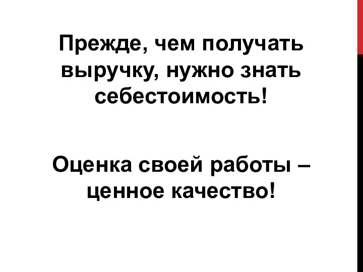 Прежде, чем получать выручку, нужно знать себестоимость! Оценка своей работы – ценное качество!