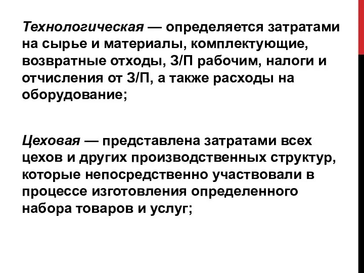 Технологическая — определяется затратами на сырье и материалы, комплектующие, возвратные отходы,