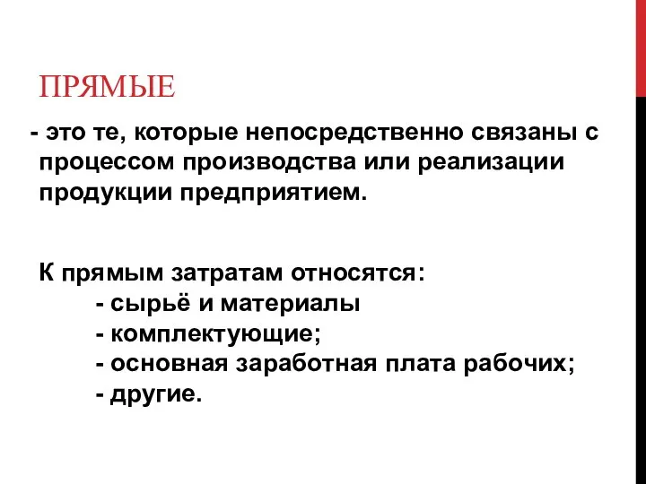 ПРЯМЫЕ это те, которые непосредственно связаны с процессом производства или реализации