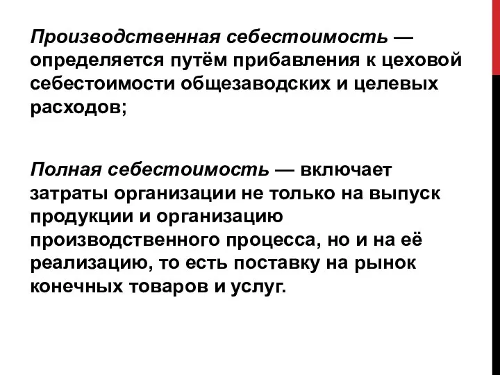 Производственная себестоимость — определяется путём прибавления к цеховой себестоимости общезаводских и