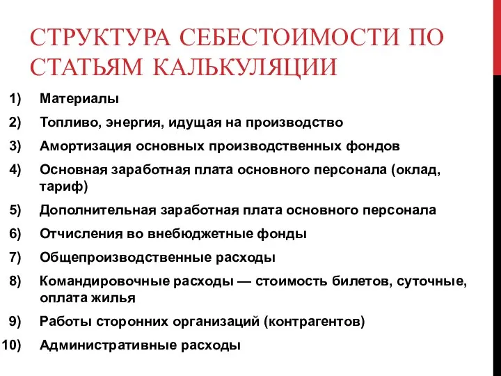 СТРУКТУРА СЕБЕСТОИМОСТИ ПО СТАТЬЯМ КАЛЬКУЛЯЦИИ Материалы Топливо, энергия, идущая на производство