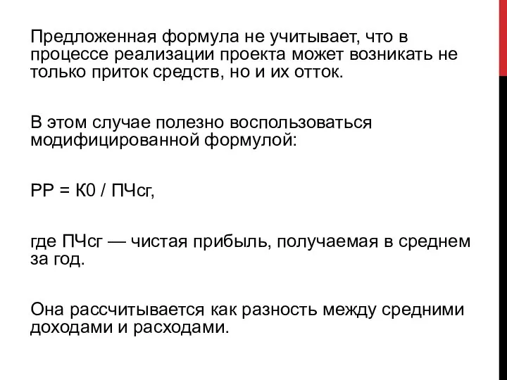 Предложенная формула не учитывает, что в процессе реализации проекта может возникать