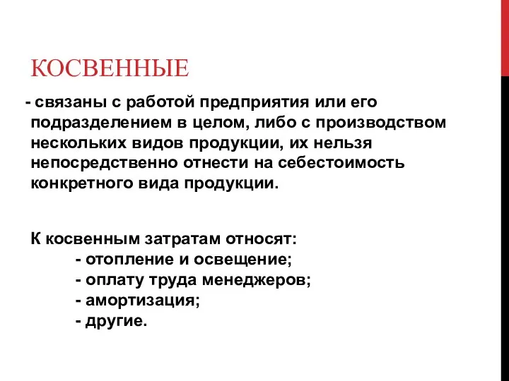 КОСВЕННЫЕ связаны с работой предприятия или его подразделением в целом, либо