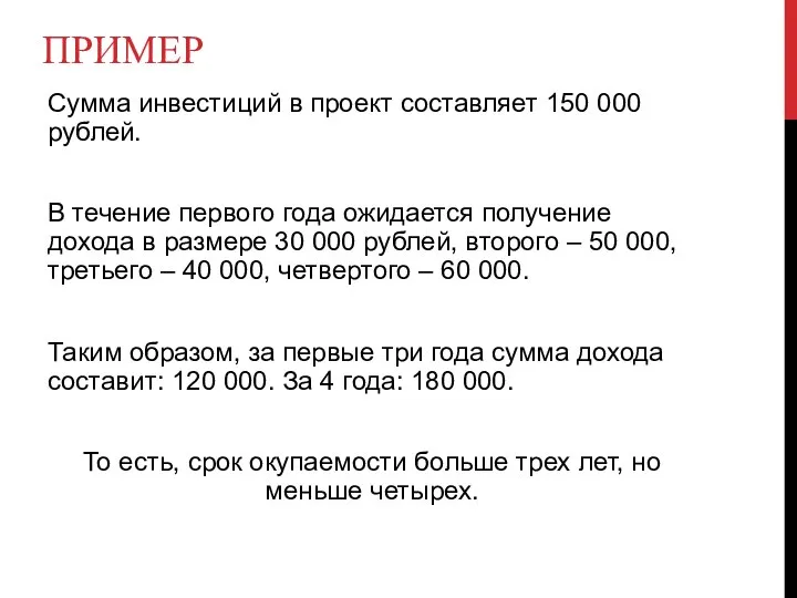 ПРИМЕР Сумма инвестиций в проект составляет 150 000 рублей. В течение