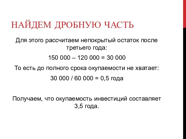 НАЙДЕМ ДРОБНУЮ ЧАСТЬ Для этого рассчитаем непокрытый остаток после третьего года: