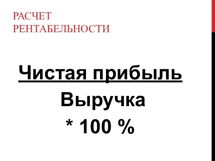 РАСЧЕТ РЕНТАБЕЛЬНОСТИ Чистая прибыль Выручка * 100 %