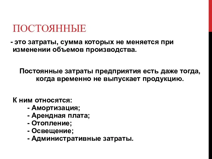 ПОСТОЯННЫЕ это затраты, сумма которых не меняется при изменении объемов производства.