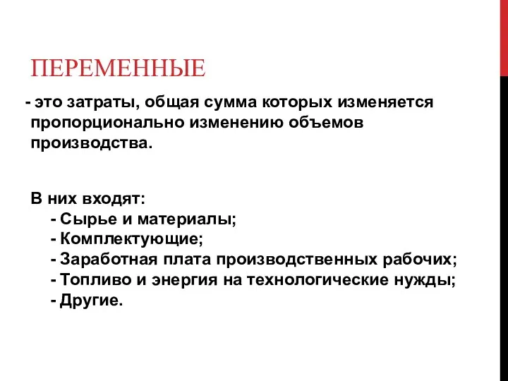 ПЕРЕМЕННЫЕ это затраты, общая сумма которых изменяется пропорционально изменению объемов производства.