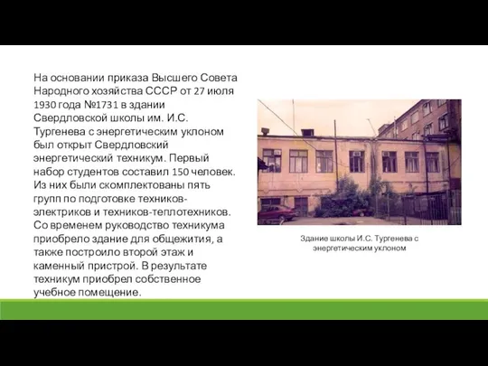 На основании приказа Высшего Совета Народного хозяйства СССР от 27 июля