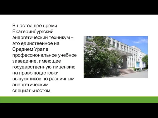 В настоящее время Екатеринбургский энергетический техникум – это единственное на Среднем