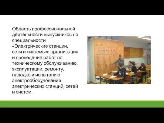 Область профессиональной деятельности выпускников по специальности «Электрические станции, сети и системы»: