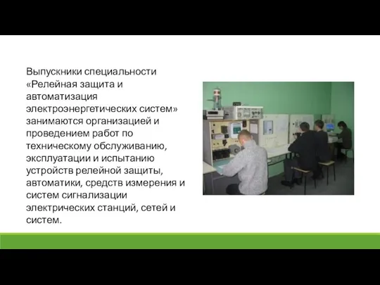 Выпускники специальности «Релейная защита и автоматизация электроэнергетических систем» занимаются организацией и