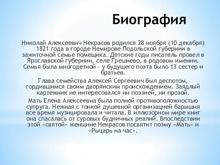 Николай Алексеевич Некрасов родился 28 ноября (10 декабря) 1821 года в