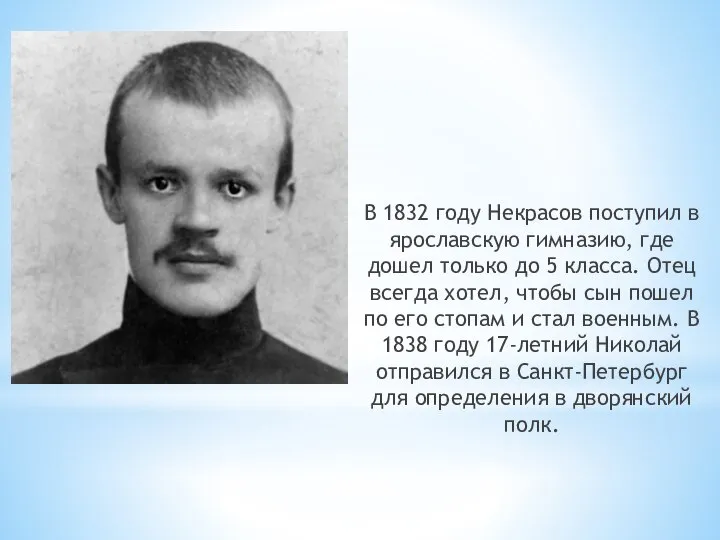 В 1832 году Некрасов поступил в ярославскую гимназию, где дошел только