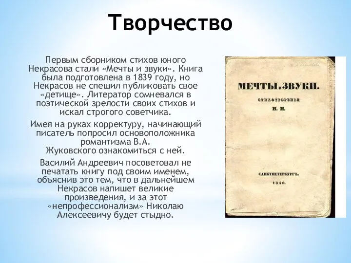 Творчество Первым сборником стихов юного Некрасова стали «Мечты и звуки». Книга