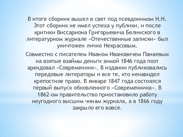 В итоге сборник вышел в свет под псевдонимом Н.Н. Этот сборник