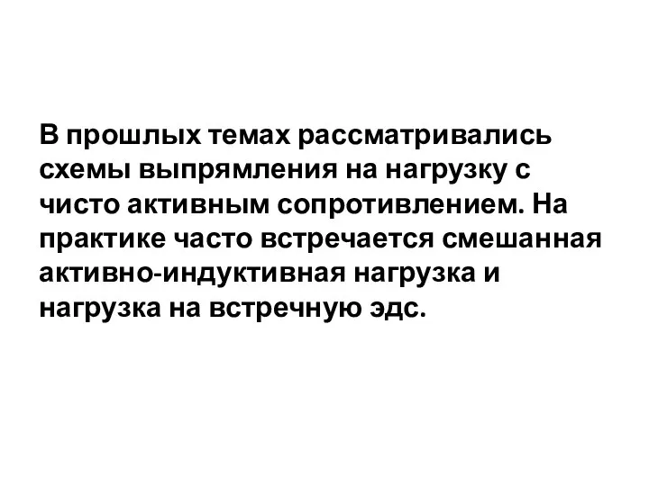 В прошлых темах рассматривались схемы выпрямления на нагрузку с чисто активным