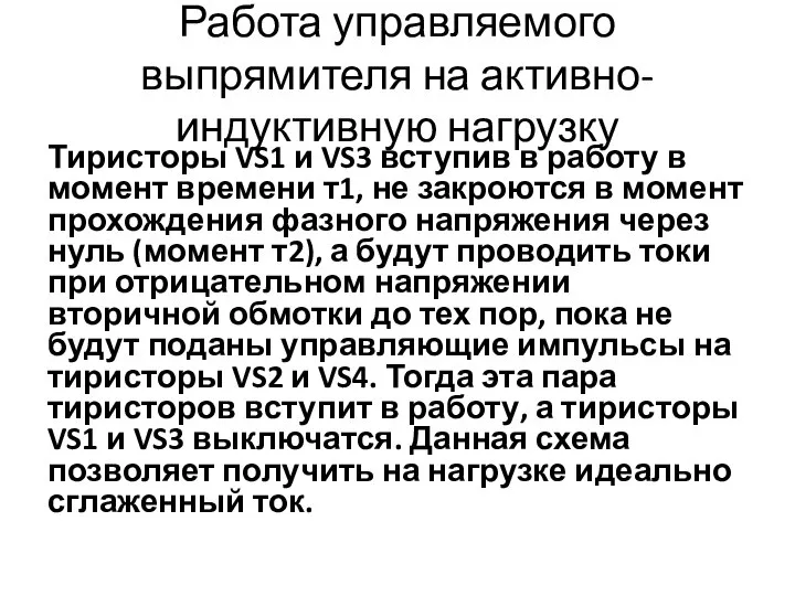 Работа управляемого выпрямителя на активно-индуктивную нагрузку Тиристоры VS1 и VS3 вступив