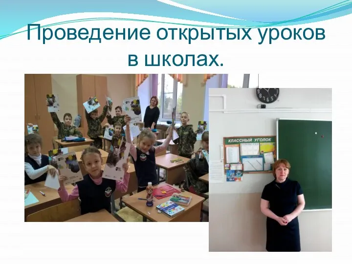 Проведение открытых уроков в школах.