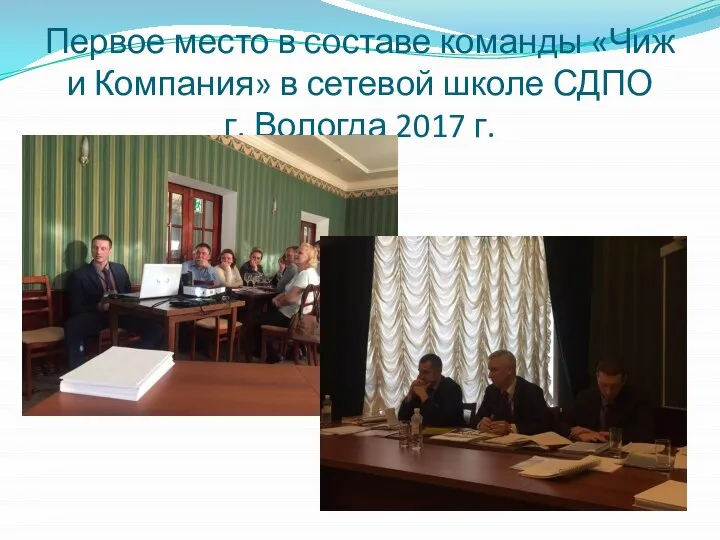 Первое место в составе команды «Чиж и Компания» в сетевой школе СДПО г. Вологда 2017 г.