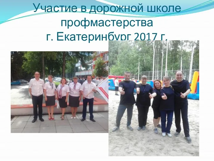 Участие в дорожной школе профмастерства г. Екатеринбург 2017 г.